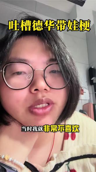 为什么我讨厌德华带娃梗
可能是因为网上提起德华带娃的时候总是戏谑、调侃的,好像德华是很冤种的形象,而“德华们”因为对姐姐的爱,背后付出的大量时间,心血和精力都被忽视了,所以让我特别讨厌和抵触。希望大家以后提起德华带娃的时候,能看见“德华们”的付出和她们真正的对姐姐的爱,以一种正向的态度去提及,不要总把人当冤种。
#吐槽 #德华带娃 #小姨带娃 #正能量 #女性情感