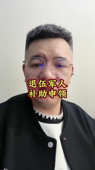 退伍军人补贴申领 #退伍军人 #干货分享 #知识科普 #老百姓关心的话题