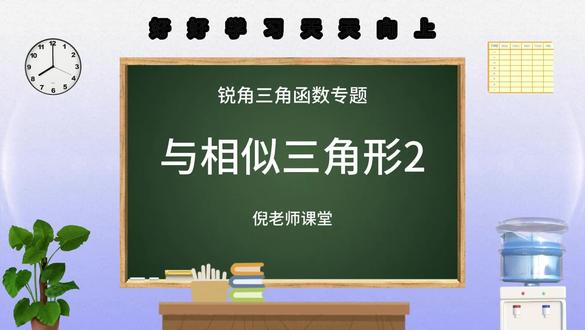 【锐角三角函数专题】与相似三角形2#中考 #知识分享 #每天跟我涨知识 #知识科普 #考试