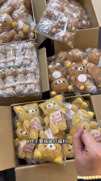 好价轻松熊破价特惠专场直播来啦 星星眼不到一张的价格 还有肥宅系列惊喜登场 周五周六两场直播 宝宝们蹲住哦 #轻松熊 #轻松熊系列