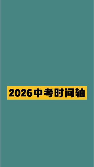 #中考 #中考倒计时 #中考体育 #中考时间
2026中考时间轴,
所有中考生必须知晓!