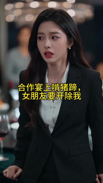 合作宴上啃猪蹄,女朋友要开除我#热门短剧