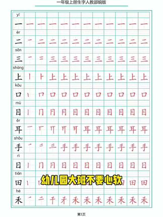 #幼儿园 孩子练字,准备这套学前600字,边练字边识字,由简到难,循序渐进#字帖 #练字