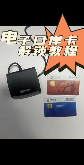 电子口岸卡法人卡解锁教程
#出口退税 #出口退税实操 #跨境电商 #外贸出口#外贸