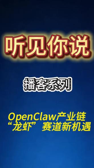 OpenClaw 产业链,龙虾赛道新机遇
#OpenClaw #龙虾 #智能体 #aiagent