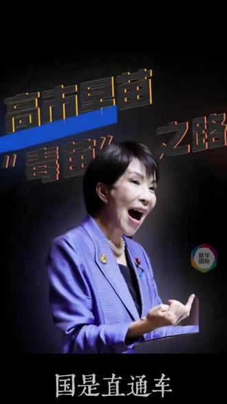 高市“毒苗”是怎么长成的