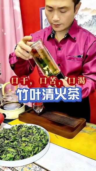 脾胃有热,扰动心火;心火久灼,肾火上炎。抓住火邪传遍的思路用竹叶搭配提前清火。#中医养生小知识#竹叶#清火