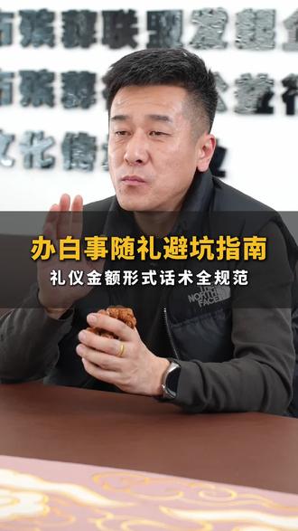 白事随礼礼仪和话术#老祖宗留下的规矩 #丹东#殡葬#涨知识 #规矩