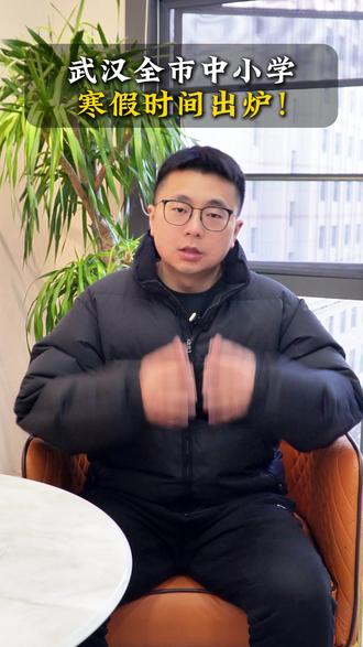 武汉全市中小学寒假时间出炉! #武汉 #武汉小学 #武汉初中 #武汉高中 #寒假