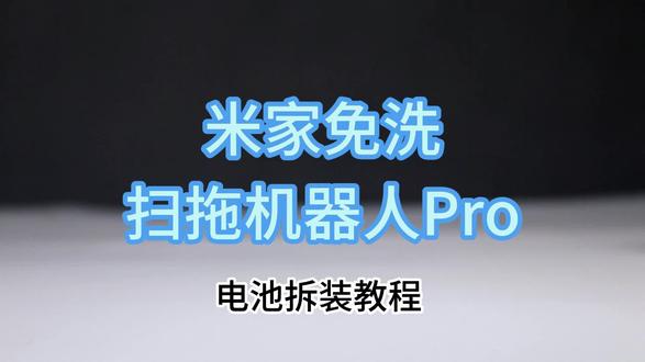 小米免洗扫拖机器人电池更换展示 #小米免洗扫地机 #小米扫地机电池 #CMP电池