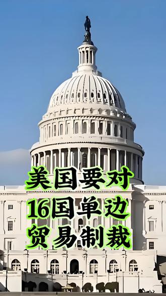 #美国要对16国单边贸易制裁