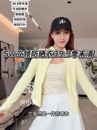 #sw 立领修身的#防晒衣 39.9,这价格买了备用也可以,季末清完不补了#防晒衣推荐 #防晒衣穿搭