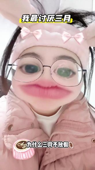 三月还我假期
#元宵节 #开学第一天 #学习我是认真的