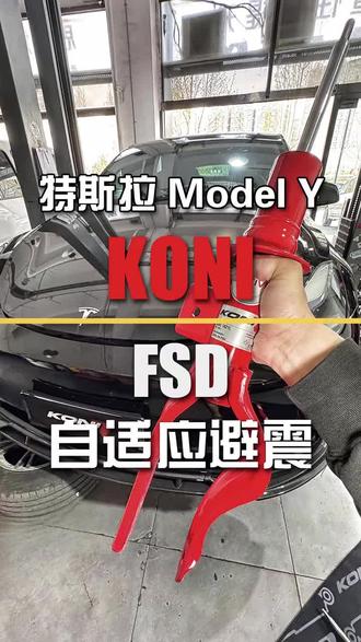 特斯拉ModelY升级Koni自适应阻尼舒适型减震器#北京艾森刷ecu#koni减震器#特斯拉ModelY改装