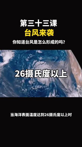 台风来袭,你知道台风是怎么形成的吗?快来一起科普吧!#台风卡努 #台风形成 #自然百科 #百科知识#百科全书@抖音小助手