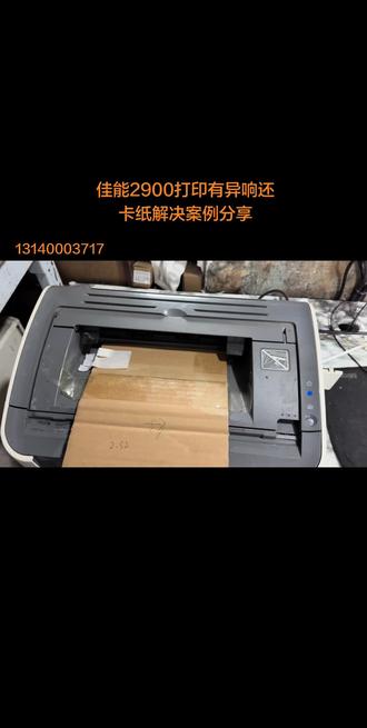 佳能2900打印有异响还卡纸解决案例分享 #打印机维修 #复印机维修 #万能的抖音 #笔记本电脑 #电脑