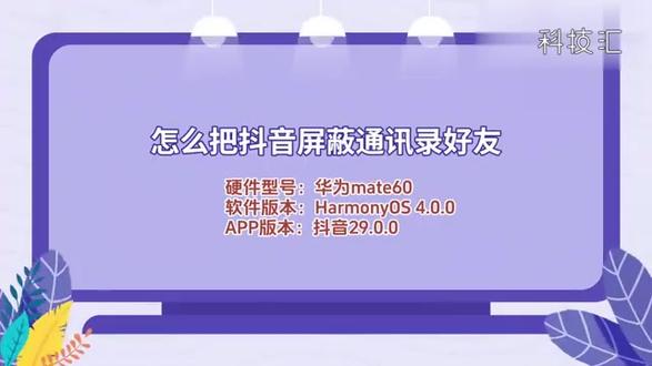 怎么把抖音屏蔽通讯录好友 #科技 #科普