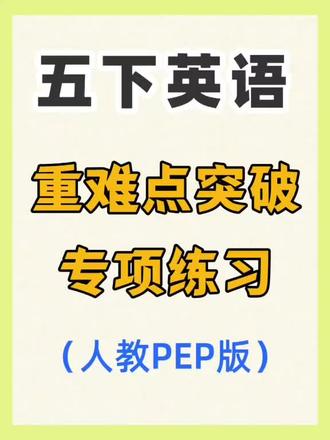 五下英语重难点突破专项练习(人教pep)
人教PEP五下英语重难点专项练习!6个单元核心考点全拆解,从频度副词、when/what time辨析,到一般将来时、现在进行时,还有物主代词、祈使句这些重点语法,每个知识点都讲得超细致,搭配例句好理解。
还有cl/pl、th/wh等字母组合发音专题,发音要领+练习双管齐下。每个考点后都有针对性配套练习,单选、填空、句型转换全覆盖,答案也完整附上,孩子能自主学练,家长辅导也省心,吃透这份资料,五下英语重难点轻松拿捏!
#小学英语语法 #单元归纳 #人教版小学英语 #专项练习 #核心考点
