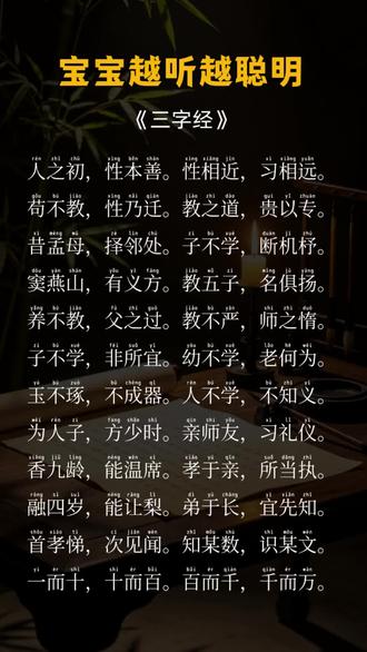 三字经 每天给宝宝听儿歌磨耳朵,宝宝越听越聪明
#宝宝学读书 #三字经抖参与 #国学智慧#育儿 #每天学习一点点 @抖加🔥上热门🔥dou+🔥热点宝 @DOU+上热门