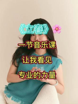 一节音乐课,让我看见什么叫专业的力量。
认真唱歌后,我才知道以前都在乱用力。
为什么有人一开口就高级,今天我懂了。
原来一节好课,真的能救回一个人一天的能量。
跟对老师,比努力十年都重要 #唱歌#音乐课#立春#蔓米音乐🎶#春晚歌曲玉兰花 种子 发芽🌱@蔓米艺术(声乐)
