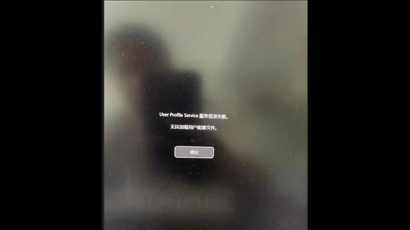 联想电脑usee profile service服务登录失败 usee profile service 服务登录失败。无法加载用户配置文件。解决教程!