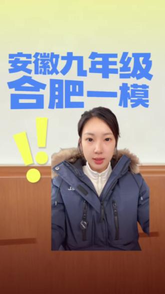 安徽九年级合肥四十五中本部一模考试#安徽中考#合肥四十五中#一模考试#安徽一模#中考
