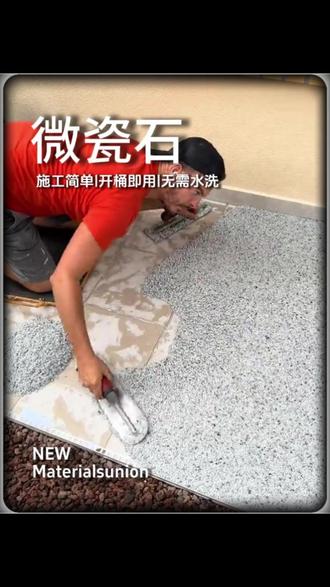 老旧瓷砖不好看,我们都这样改造! #水洗石工艺 #施工现场实拍 #旧房改造 #庭院地面铺装 #别墅设计