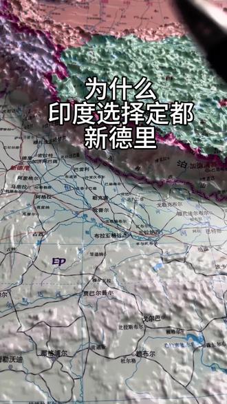 为什么印度选择定都新德里
