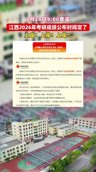 江西省2026年考研成绩公布时间定了!