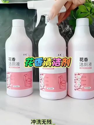 #随时随地标记一下 #花香洁厕液 #花香洁厕液香味持久 #轻轻一喷一冲洁厕如新持久留香#好物推荐🔥