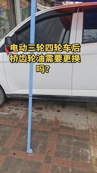 电动三轮四轮车后桥齿轮油需不需要更换?多久更换比较合适?