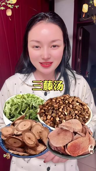 三藤汤料好配方,鸡血藤+海风藤+桂枝+伸筋草精选配伍。猪脚入煲煮40分钟即成靓汤,牛尾、猪尾、排骨、羊脚、牛骨都能搭。降温天,给长辈煲一碗暖到心坎里!
#广东靓汤 #三藤汤 #煲汤 #广东