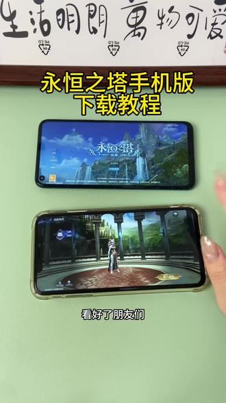 《首首资源》永恒之塔安卓ios下载教程#永恒之塔 #永恒之塔怀旧服 #永恒之塔手机版 #永恒之塔2 #永恒之塔强化