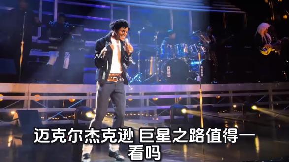 不管是不是粉丝,都该看看这部《巨星之路》#迈克尔杰克逊巨星之路 #迈克尔杰克逊 #MJ #纪录片推荐 #流行音乐之王 如果你只听过MJ的歌,听过关于他的谣言
一定要看这部2026年刚上线的《巨星之路》
它不神化也不抹黑,用一手证据还原所有争议
两次娈童案的完整真相,白癜风的实锤病历
还有他不为人知的温柔和一辈子的孤独
这是一封迟到了十几年的情书,也是最公正的正名