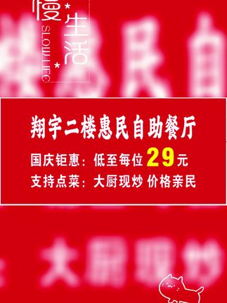 翔宇二楼惠民自助餐厅,国庆钜惠,低至每位29元,支持点菜,大厨现炒,价格亲民,活动时间9月20号起