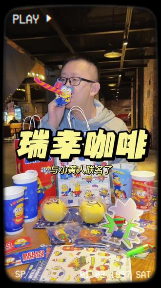 瑞幸咖啡与小黄人联名了 #瑞幸咖啡 #小黄人 #咖啡