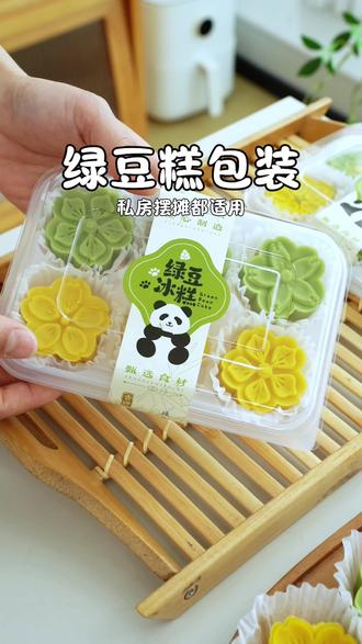 做了绿豆糕怎么装?这个盒子直接解决!F 透明材质能看到糕点颜值,自带的熊猫贴纸一贴,瞬间变成精致伴手礼
青团、冰糕、小月饼都能装,6粒刚好不浪费
摆摊出摊也超吸睛,几块钱的快乐谁不爱!
#烘焙包装 #伴手礼包装 #绿豆糕打包盒#绿豆糕包装盒 #自制绿豆糕