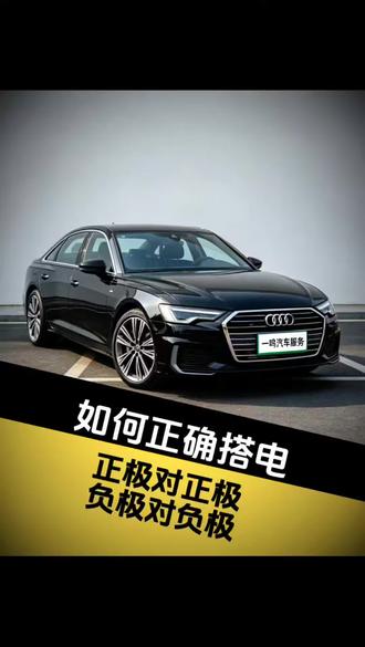 奥迪A6搭反电导致模块被烧,如何正确勾电,详细教程来啦#正确搭电方法 #汽车亏电怎么办 #乌鲁木齐车辆搭电#汽车电路