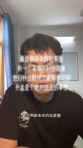 最近剧本杀的玩家圈有一个非常不好的现象他们什么时候才能够意识 #剧本杀#剧本杀安老师 #剧本杀情感本 #剧本杀吃瓜 #剧本杀开店