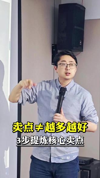 卖点多不等于卖点好,教你如何3步提炼核心卖点! #品牌营销 #产品卖点 #卖点提炼 #营销思维 #营销策略
