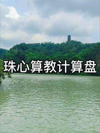 数学启蒙计算珠架#涨知识 #学习#创意 #好物推荐🔥 #种草