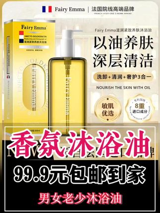 FairyEmma沐浴油升级款以油养肤沐浴油【试用一瓶】#沐浴油#香氛沐浴油