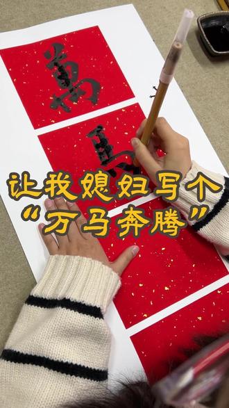 2026年就得万马奔腾 #毛笔字 #书法 #情侣 #生活 #传统文化 @DOU+上热门