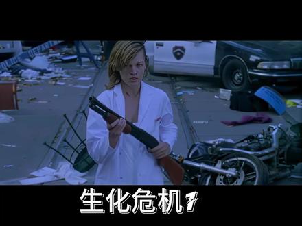 《生化危机1》精讲解说 #科幻电影 #生化危机 #电影解说 #丧尸