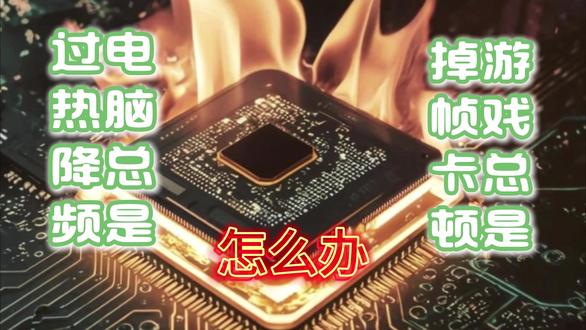 电脑总是开机过热,游戏掉帧卡顿怎么解决 #联想 #拯救者 #电脑卡顿 #电脑保养技巧 #电脑清灰