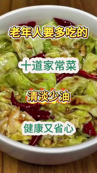 适合老年人的十道家常菜,学会了赶紧做起来吧#晒出你亲手做的菜 #生活常识分享一下,好食材出好味 #美食生活常识 #晒出我亲手做的美食 #美食小技巧