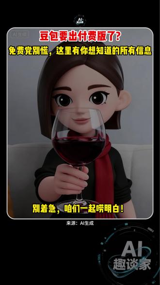 豆包要出付费版了?免费党别慌,这里有你想知道的所有信息 #豆包 #豆包app #豆包大模型 #AI