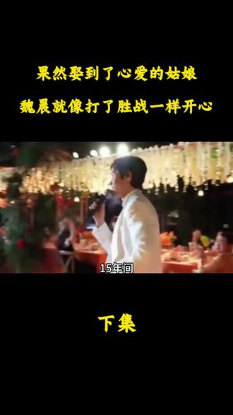 究竟是怎样相濡以沫的爱情?从校园恋爱到婚姻相守,魏晨用15年零绯闻给了妻子最大的底气#魏晨 #于玮