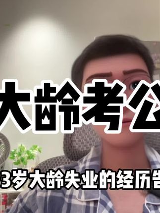 33岁过来人想对二十多岁的自己说:一定要以考公为目的去打工去工作。你适不适合职场,刚工作时就能看出来了。#考公考编 #26国考省考 #内容太过真实 #大龄考公 #考公之路
