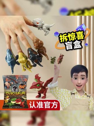 侏罗纪恐龙玩具#恐龙玩具 小孩子喜欢的咬手指 恐龙,想咬哪里都可以,真的有趣又好玩!#霸王龙玩具